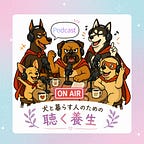 犬と暮らす養生室
