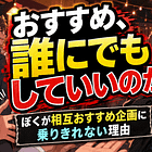 おすすめ、誰にでもしていいのか