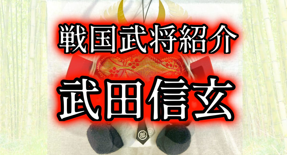 戦国武将紹介 武田信玄