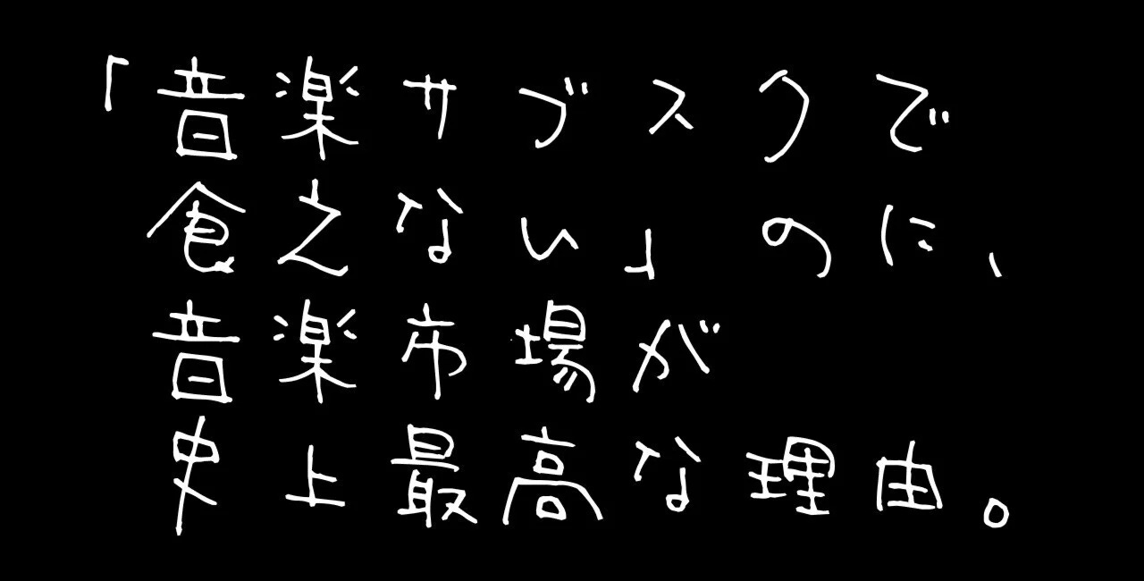 「音楽サブスクで食えない」のに、音楽市場が史上最高な理由。
