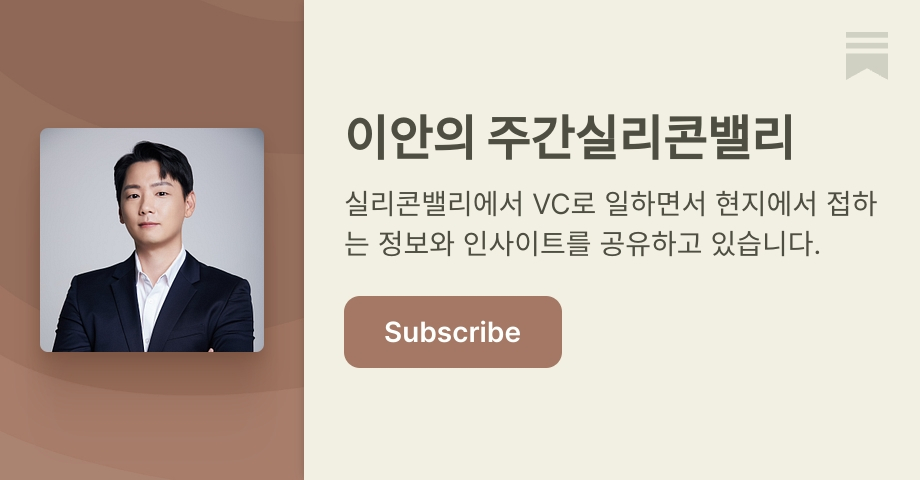 이안의 주간실리콘밸리 아카이브 섬네일