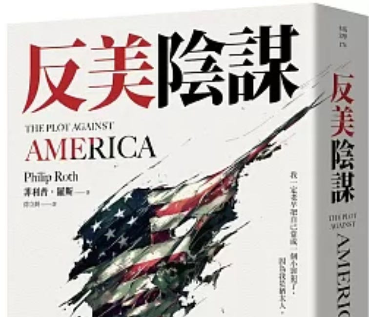 菲利普．羅斯 | 反美陰謀：諭示美國川普時代的警鐘之作
