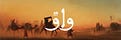 واوٌ