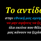 Δεν πρόκειται να ξεχάσουμε τι μας έκαναν! 