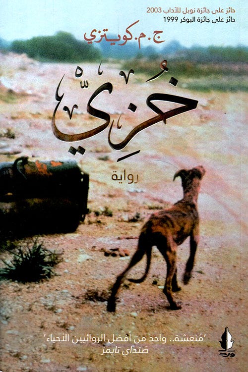 Nwf.com: خزي: ج.م.كويتزي: كتب Nwf.com: خزي: ج.م.كويتزي: كتب