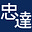 忠達貿易's avatar