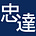 忠達貿易's avatar