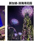 探访全球生活系列之 新（两）马（坡）10日考察记