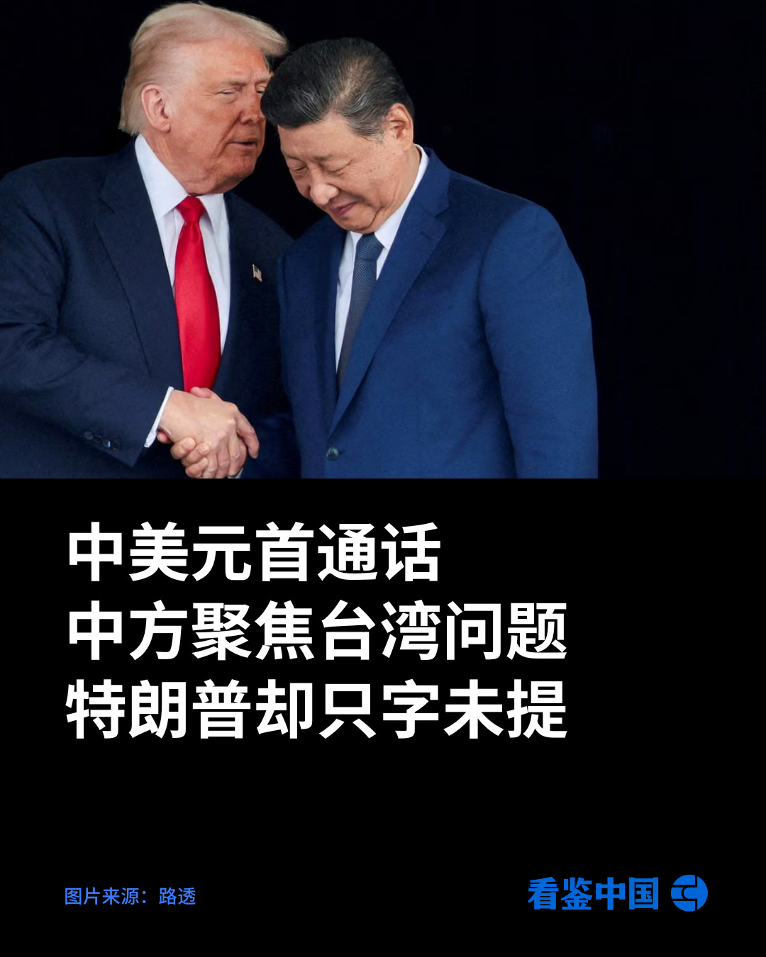 中美元首通话中方聚焦台湾问题特朗普却只字未提- by 看鉴中国Outsight China