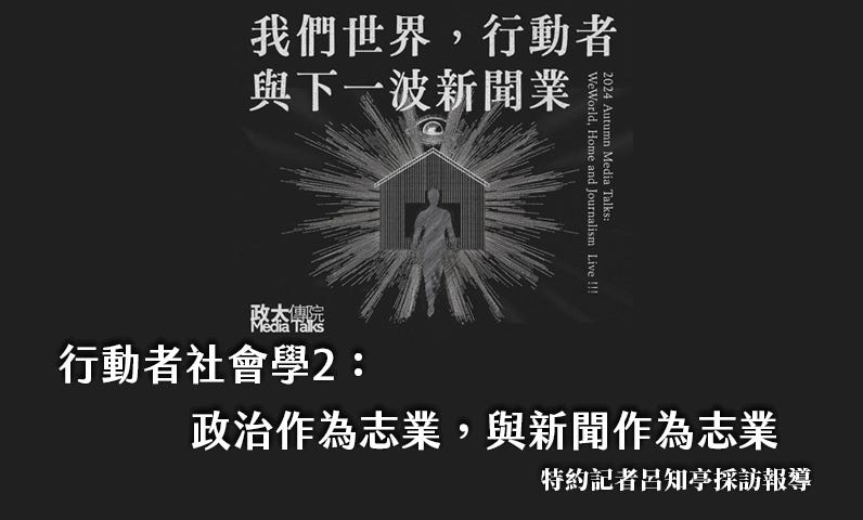 行動者社會學2：政治作為志業，與新聞作為志業