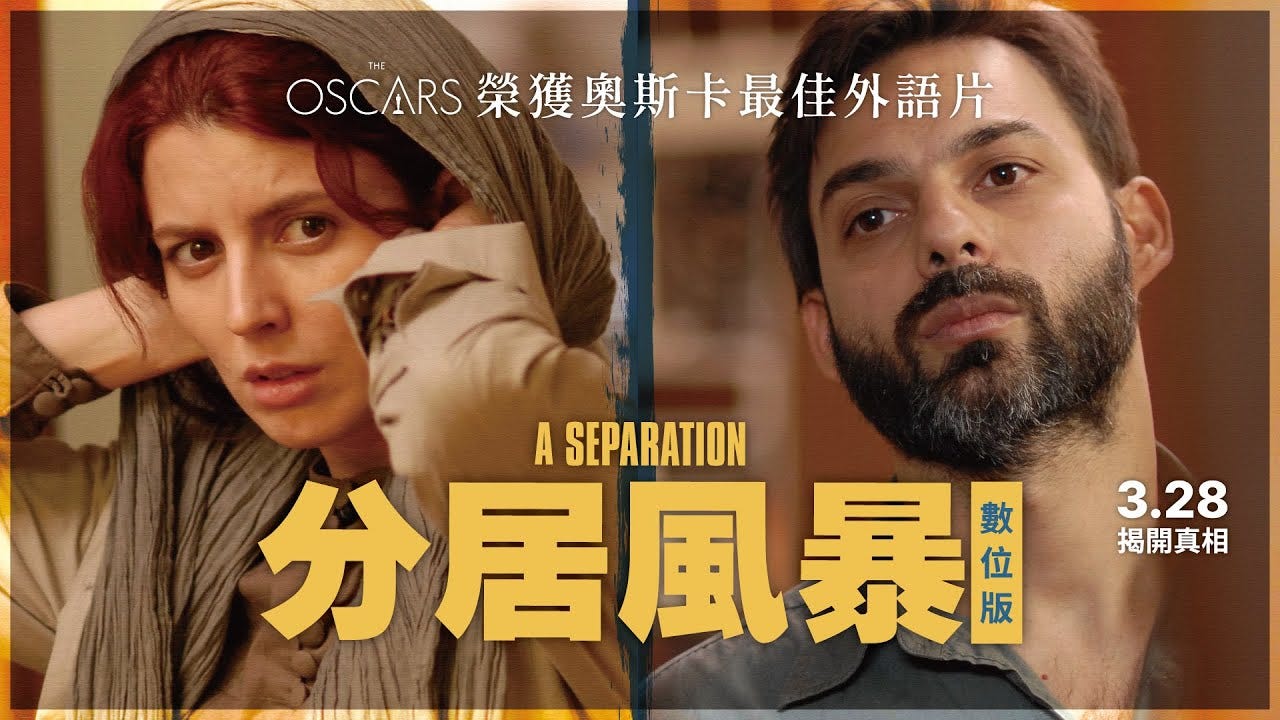 𝟎𝟑.𝟐𝟖《分居風暴》(數位版)𝗔 𝗦𝗲𝗽𝗮𝗿𝗮𝘁𝗶𝗼𝗻 正式預告|奧斯卡、金球獎最佳外語片|世界名導 阿斯哈法哈蒂 曠世神作 𝟎𝟑.𝟐𝟖《分居風暴》(數位版)𝗔 𝗦𝗲𝗽𝗮𝗿𝗮𝘁𝗶𝗼𝗻 正式預告|奧斯卡、金球獎最佳外語片|世界名導 阿斯哈法哈蒂 曠世神作
