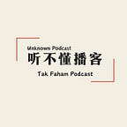 The Unknown Podcast·听不懂播客