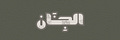 الجِنان