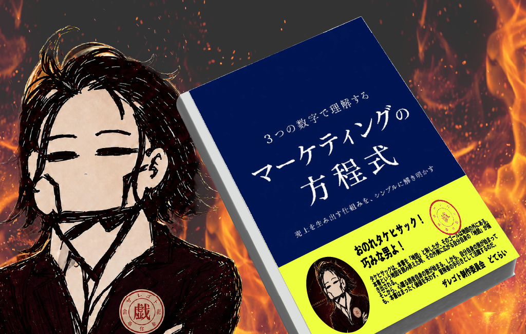 タケヒサックの書籍を暑っ苦しく書評してみた 
