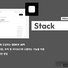 【Stack】로열티 포인트를 체인에 도입하는 SDK와 API / 포인트 분배, 보상과 교환, 추적 및 리더보드에 나열하는 기능을 허용 / @stackdotso