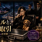 【企画予告】妄想アナザーストーリー『世界を裏で操るマダム・アリエルと、禁断の取引』