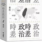 葉浩訪談 | 台灣美國何去何從(下):台灣和美國問題都不是單純的左右問題