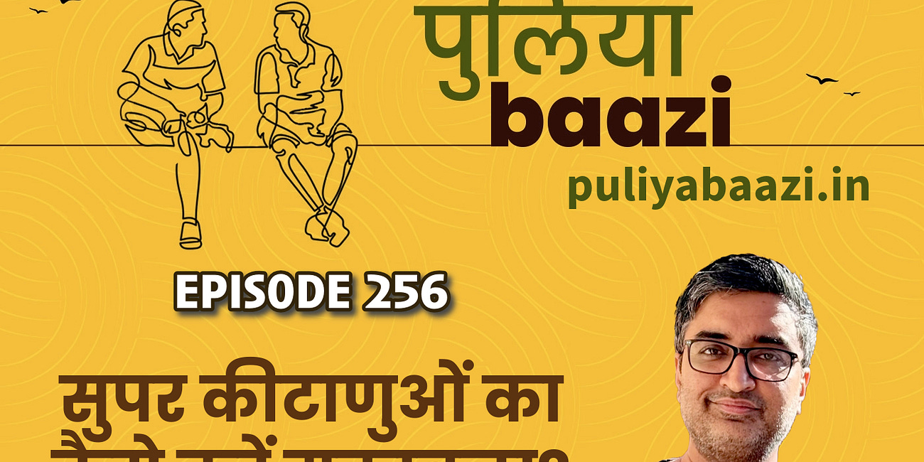 सुपर कीटाणुओं का कैसे करें मुकाबला? Understanding Superbugs and Antibiotic Resistance ft. Anirban Mahapatra