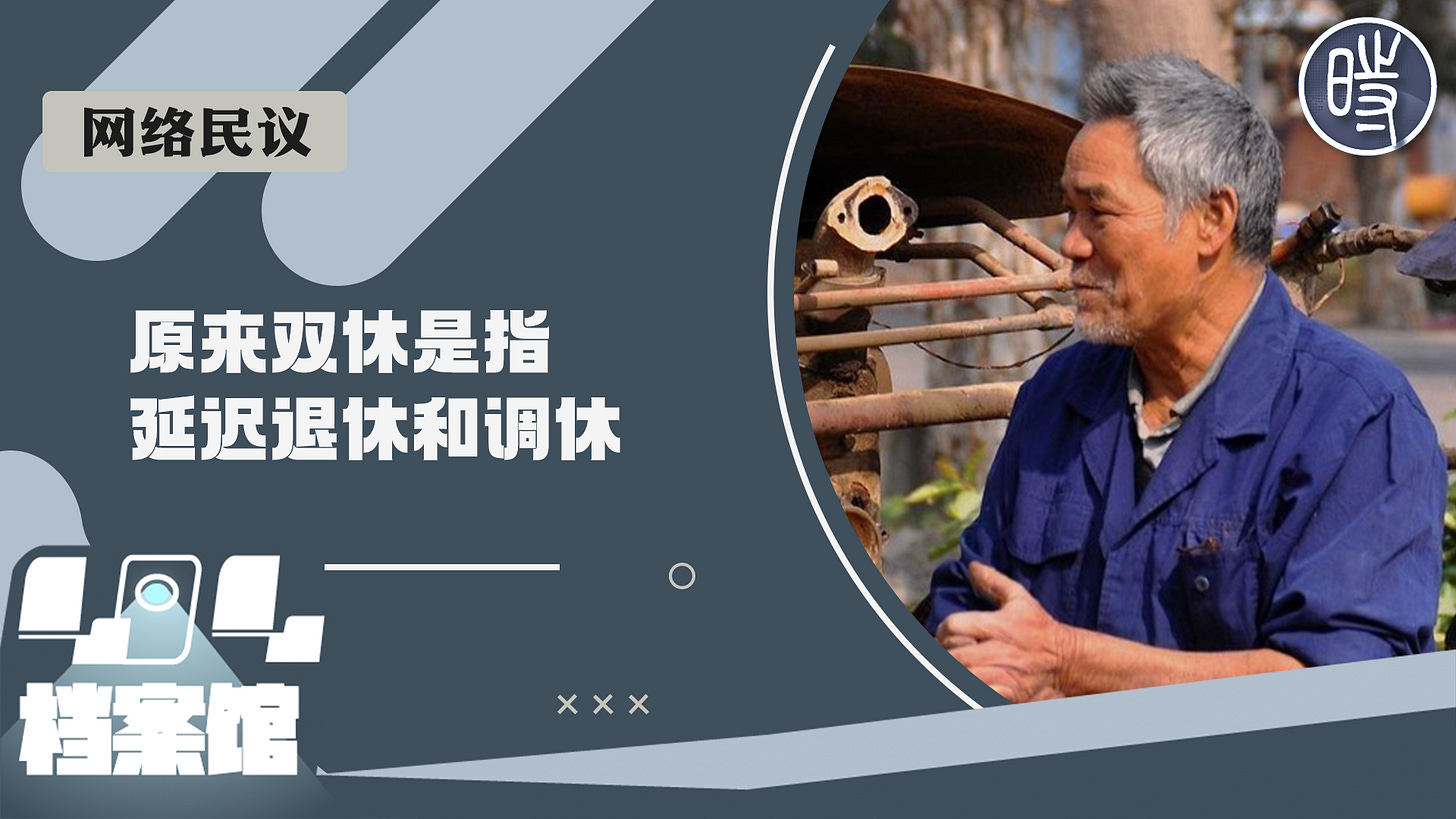 网络民议】【CDTV】“国家只是让你尽量拿不到退休金，其他死不死，活不活它可不管”