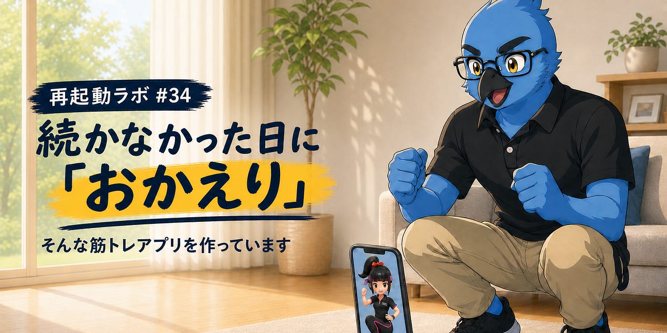 続かなかった日に「おかえり」と言ってくれる筋トレアプリを作っています