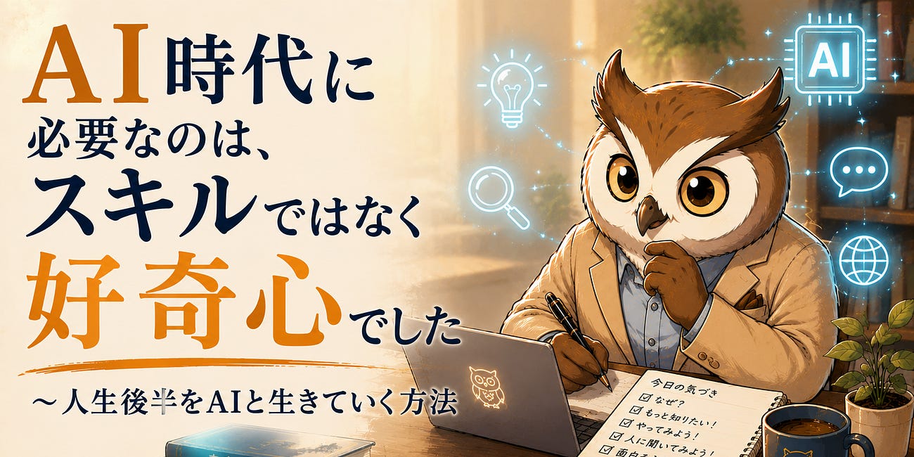 AI時代に必要なのは、スキルではなく好奇心でした