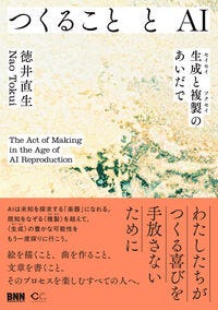 つくることとAI 徳井直生(著) - ビー・エヌ・エヌ