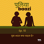 पुलियाबाज़ी Puliyabaazi