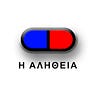 Η Αλήθεια