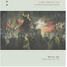 荣剑 | 为革命招魂--评汪晖的中国革命史观