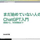まだ始めていない人のための「ChatGPT入門(前編)」
