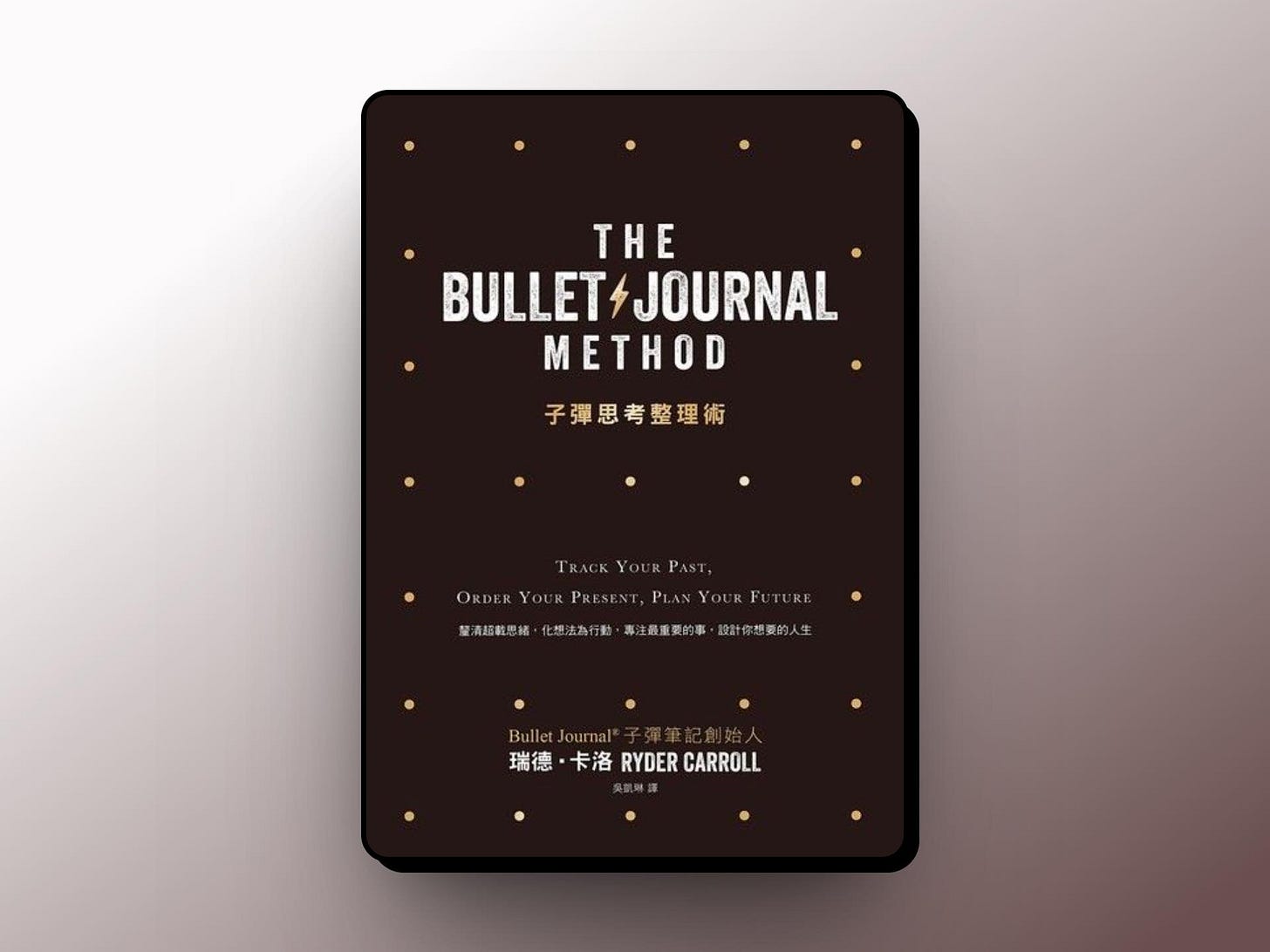 《子彈思考整理術》讀書心得：利用《子彈筆記法》中的 