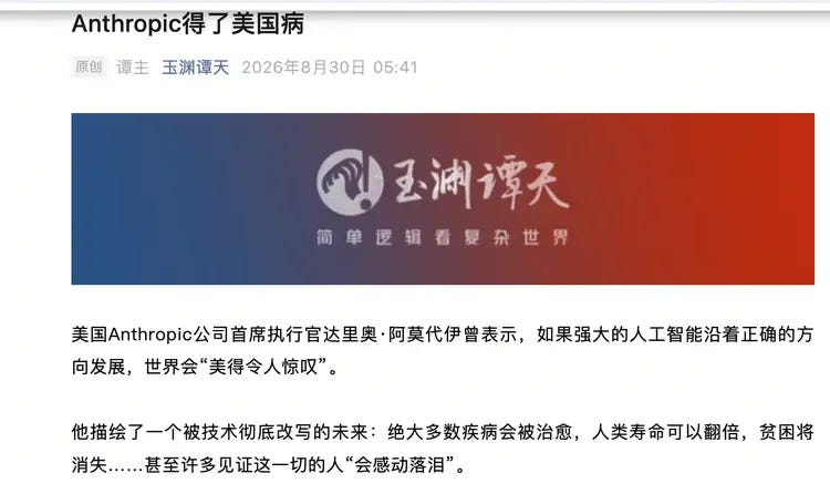 Yuyuan Tantian: Anthropic Has Caught America’s Disease