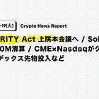 【5/15(金)~5/19(火) Crypto News Report】CLARITY Act 上院本会議へ / Solana $500M清算 / CME×Nasdaqがクリプトインデックス先物投入など