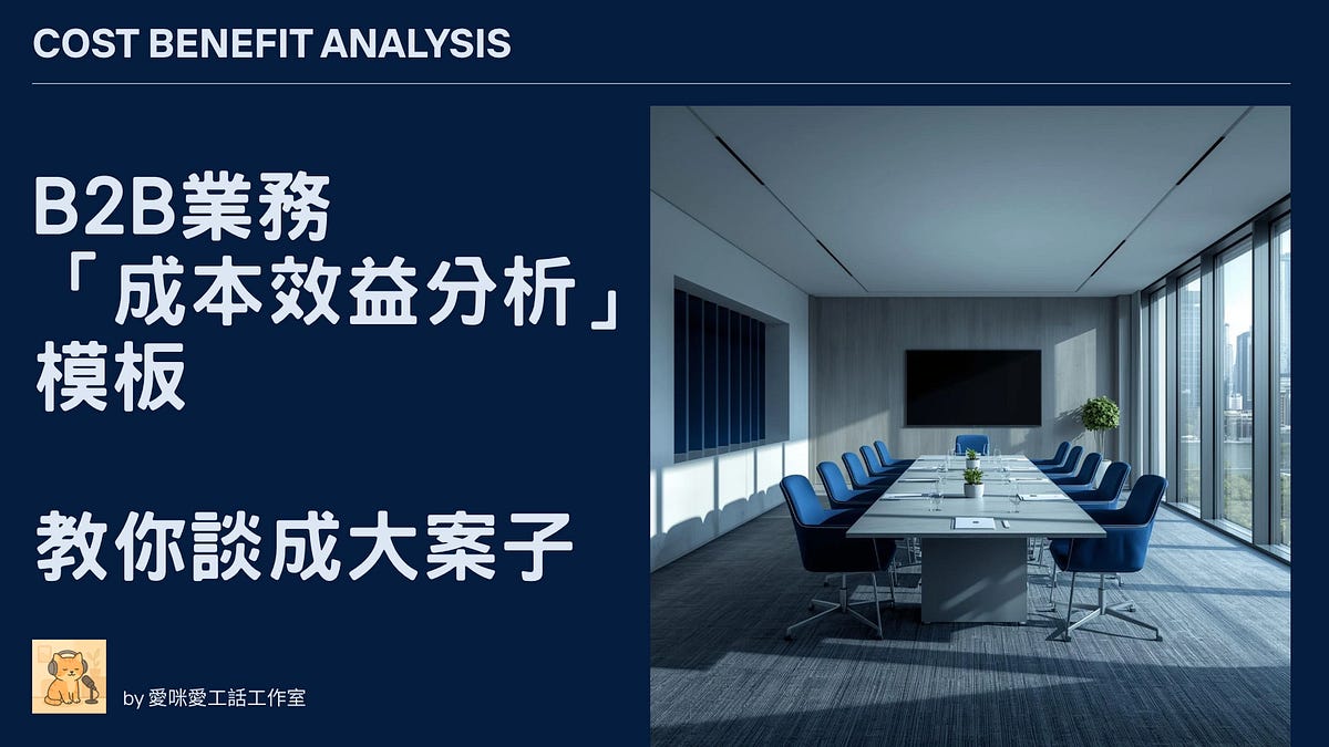 陪客戶一起作夢:大案子怎麼賣?