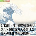 9月2日（月）経済安保のリアル・国富を考える(1)1.2億人の生体情報が標的