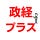 政経プラスチャンネル