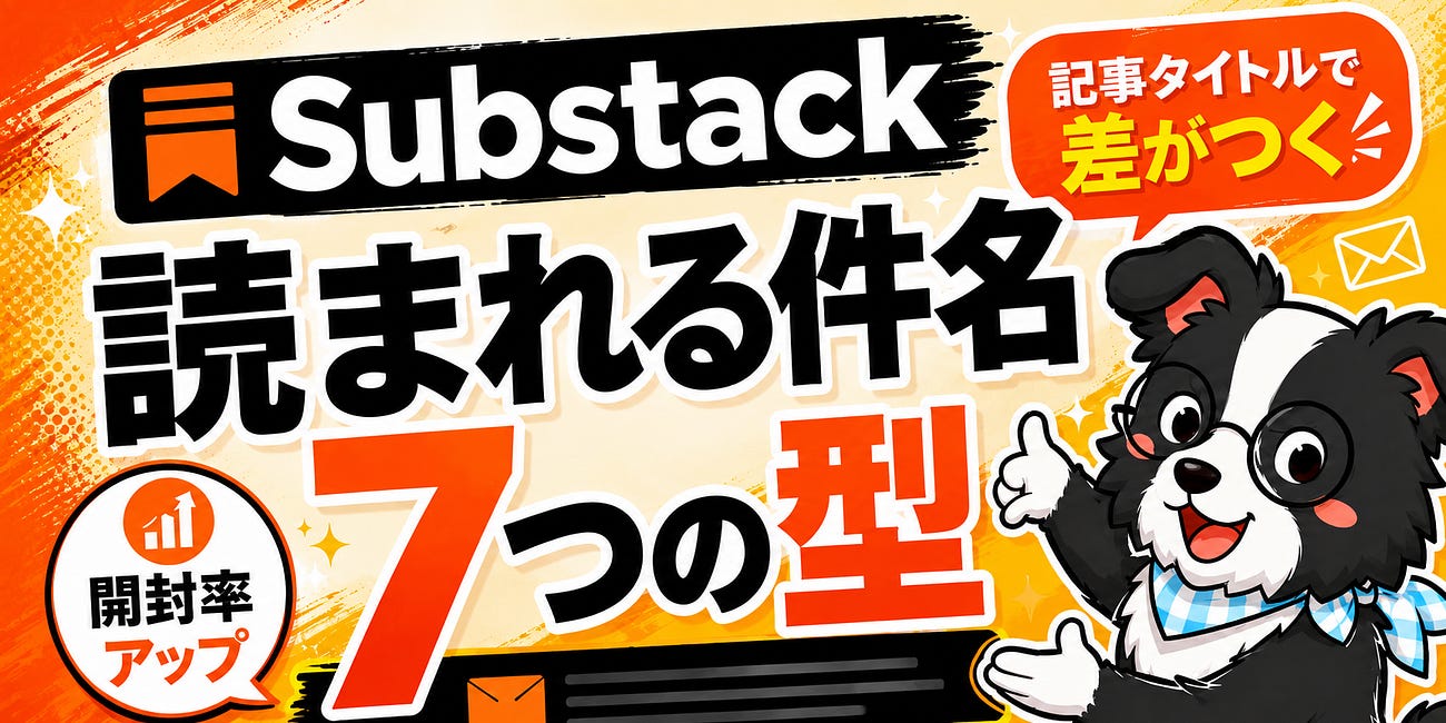 Substack記事タイトル、感覚で決めるな【メルマガ開封率1.5倍の7つの型】