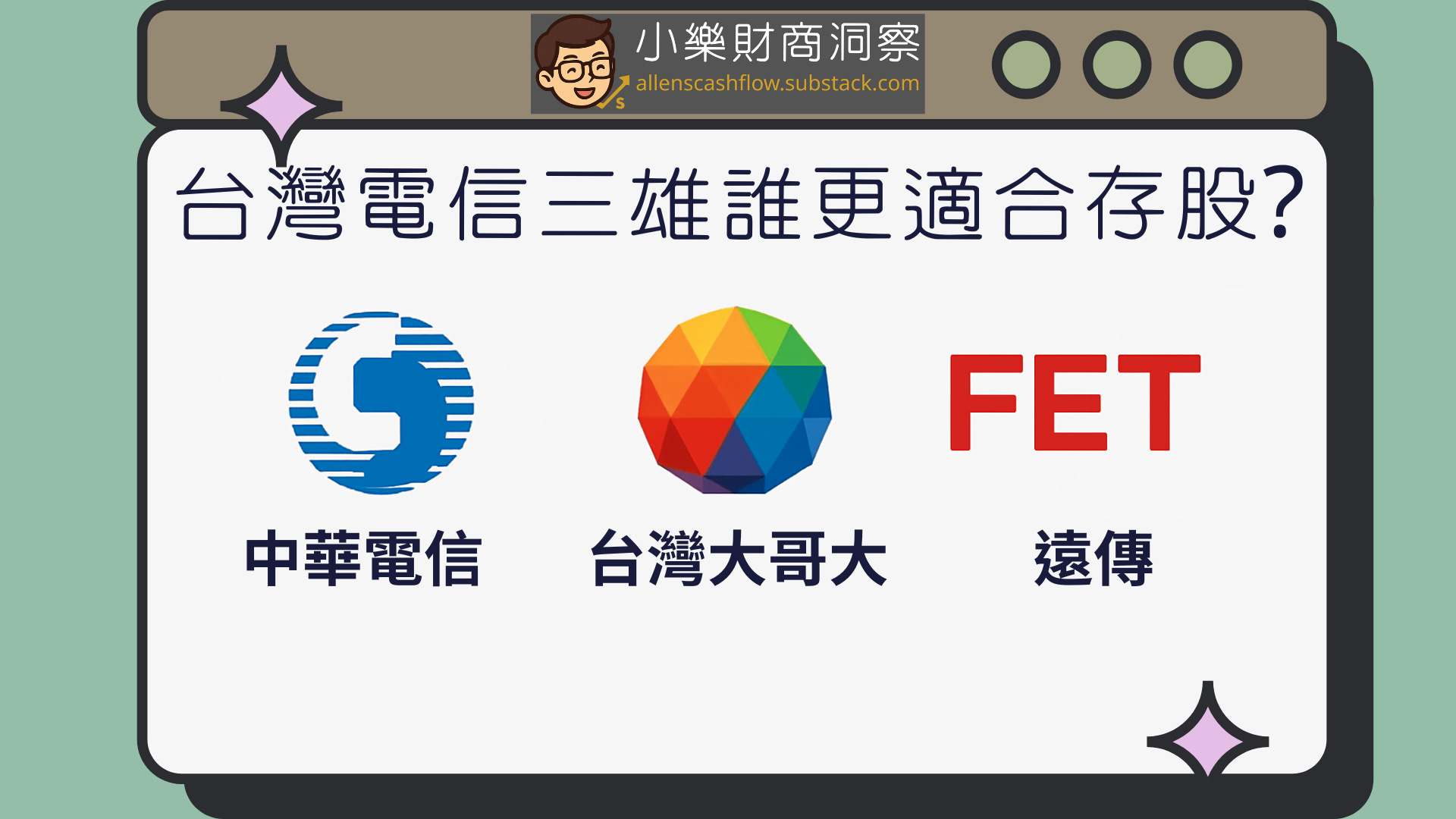 小樂講股】台灣電信三雄誰更適合存股? - by allenscashflow - 小樂財商洞察