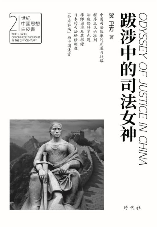 跋涉中的司法女神