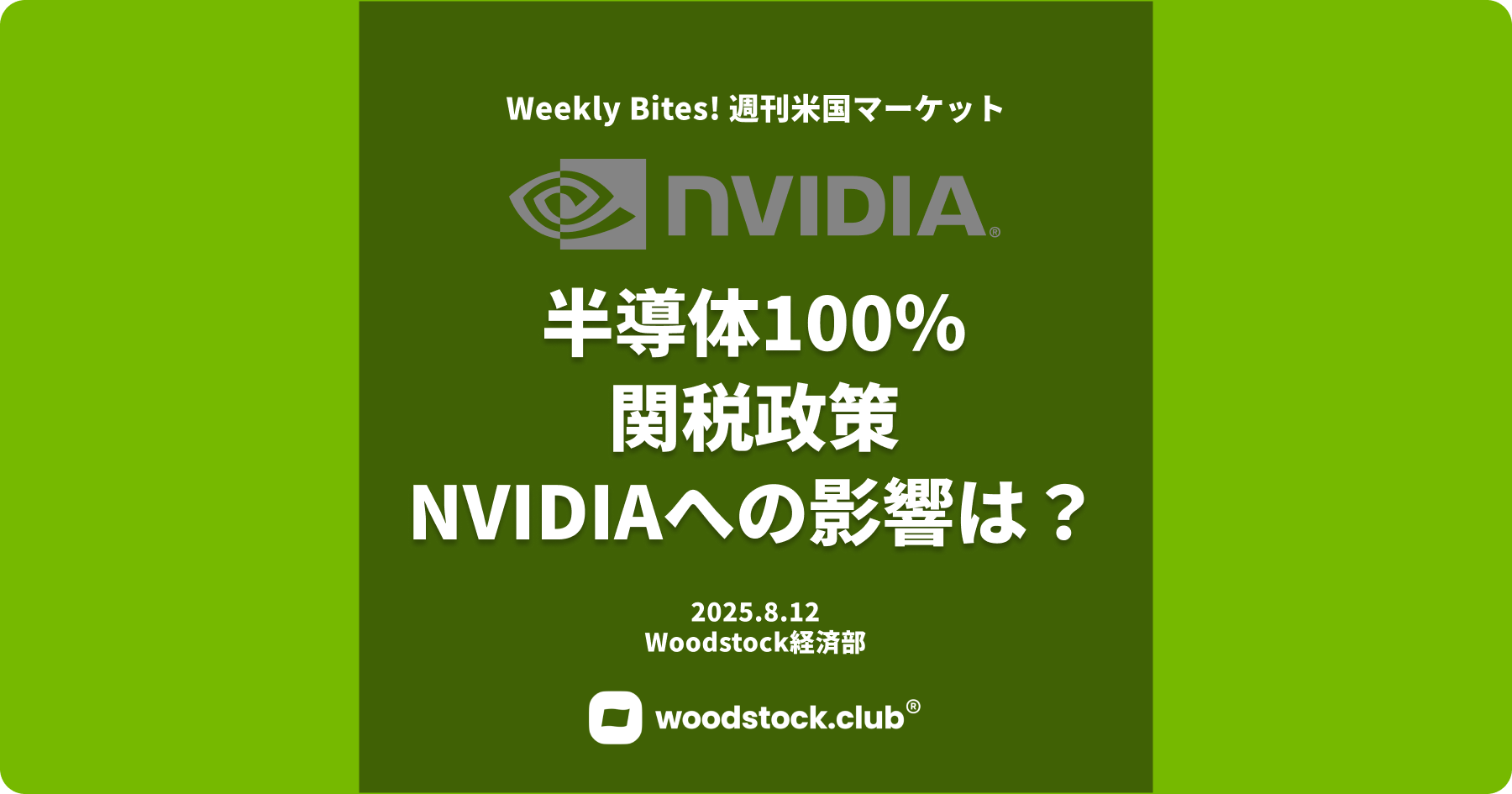 半導体100％関税政策 NVIDIAへの影響は？ - by Woodstock | 投資でつながるSNS