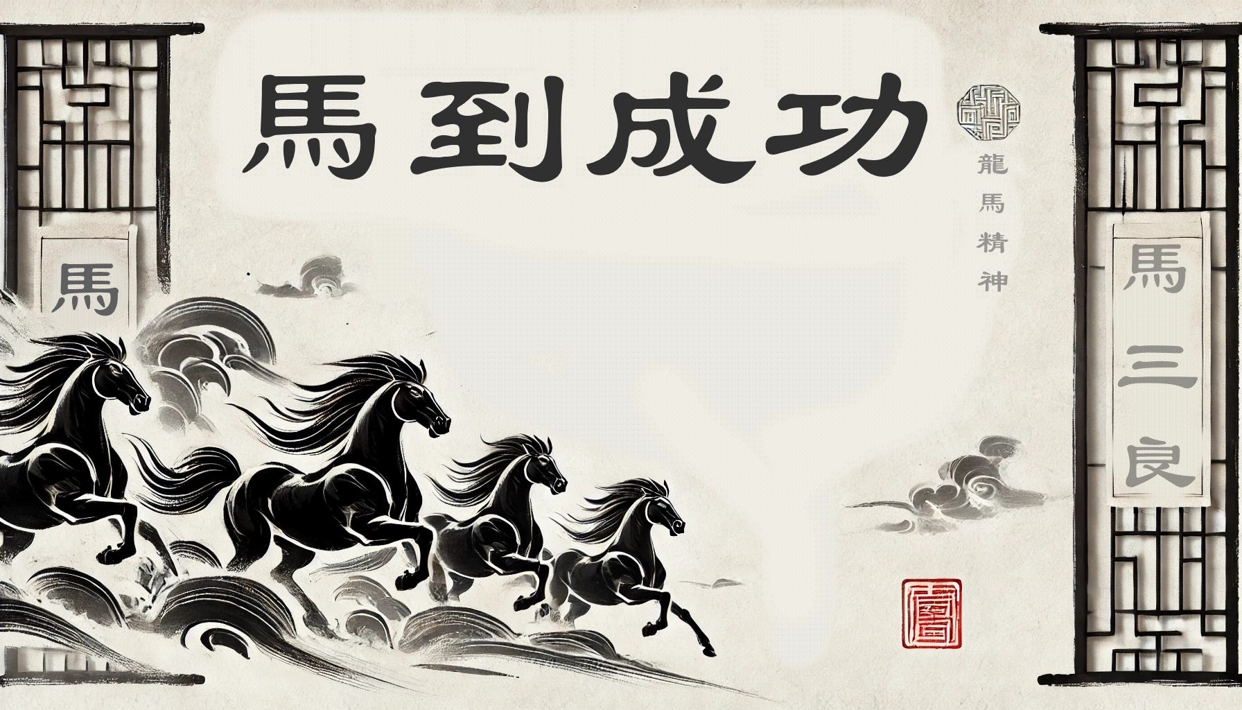 马到成功的故事》- Intermediate - by Todd Cornell 康鸿熹