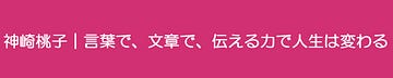神崎桃子@言葉で、文章で、伝える力は人生の武器になる