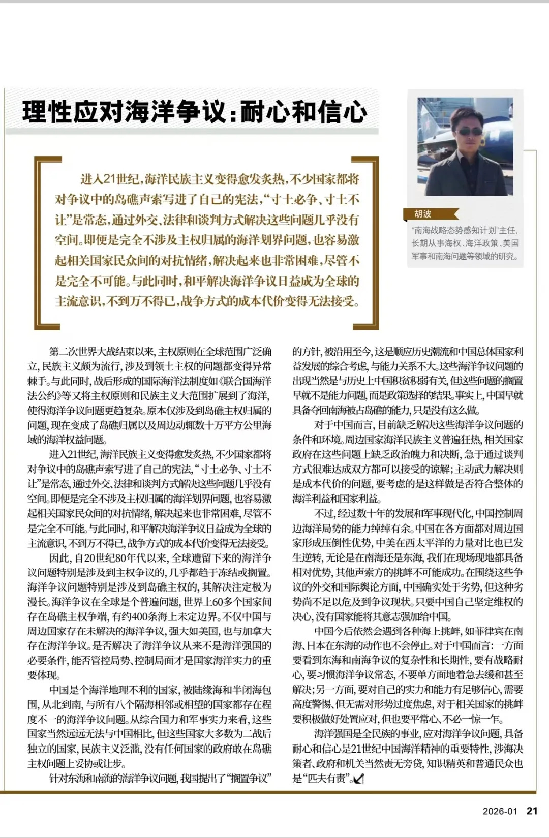 Hu Bo: China Can Afford Patience at Sea - by Yuxuan JIA