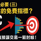 新手合約之必要(三)|最被低估的免費指標?POC直接讓交易一箭封喉!