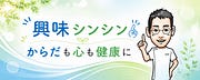 内科医たけおの興味シンシン☝メルマガ