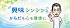 内科医たけおの興味シンシン☝メルマガ