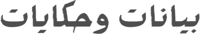 بيانات وحكايات