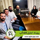 دهمین رویداد اجایلکافهگپ