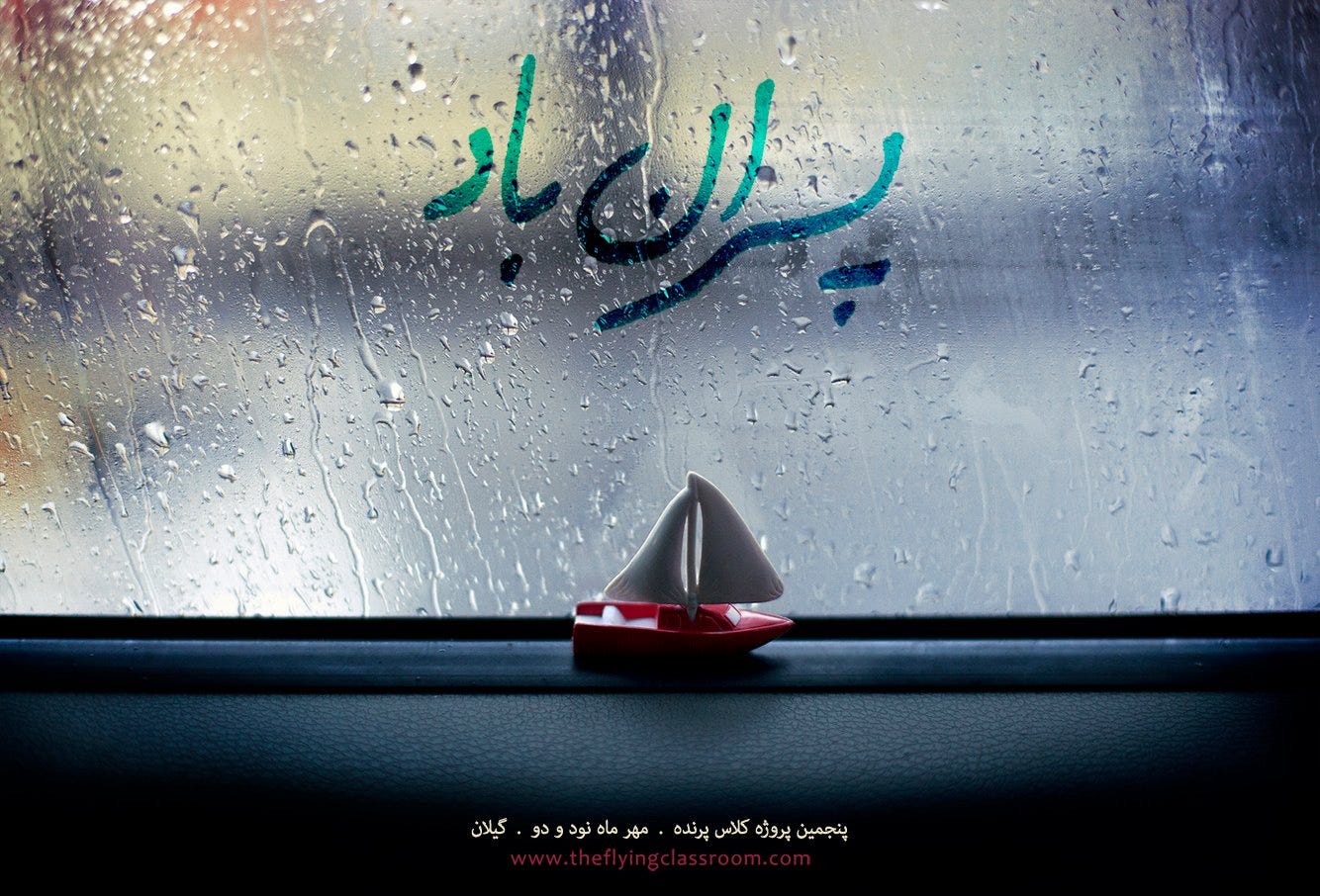 پروژه پاییز کلاس پرنده: پسران باد