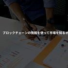 ブロックチェーンの情報を使って市場を知るオンチェーン分析について
